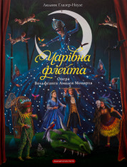Книга Чарівна флейта - Людвик Глазер-Науде