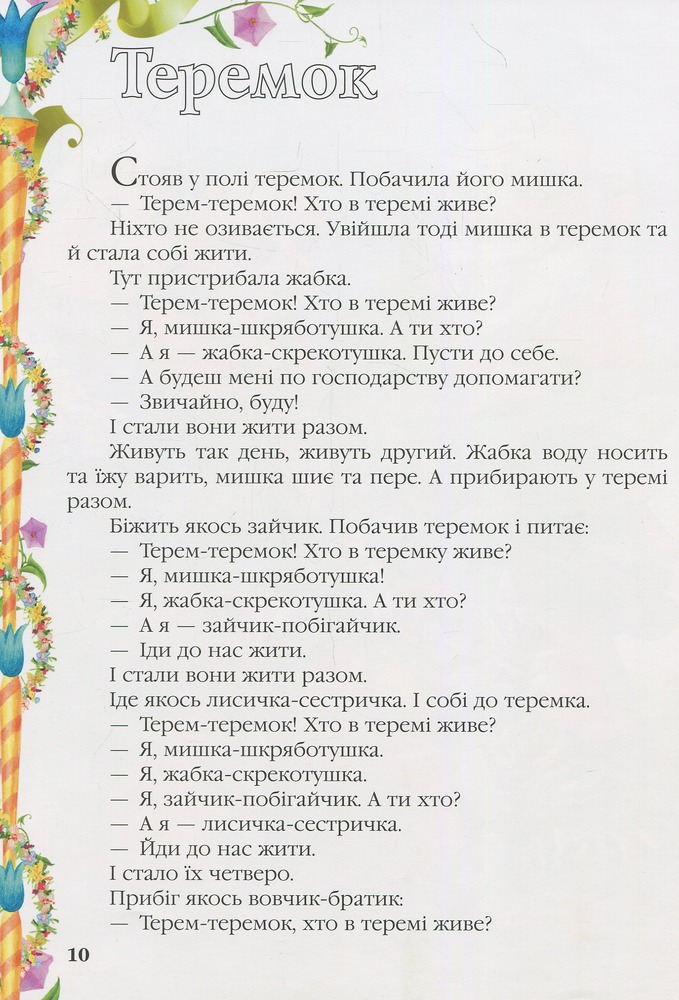 Книга Золота колекція. Улюблені казки малюка. Фото 10
