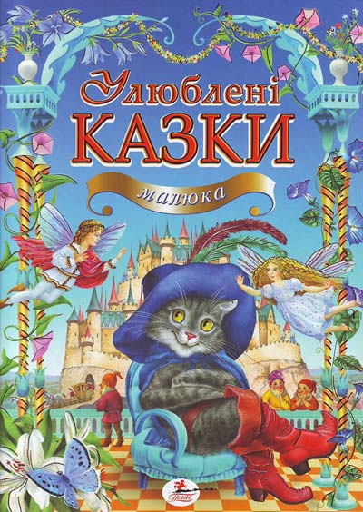 Книга Золота колекція. Улюблені казки малюка. Фото 2