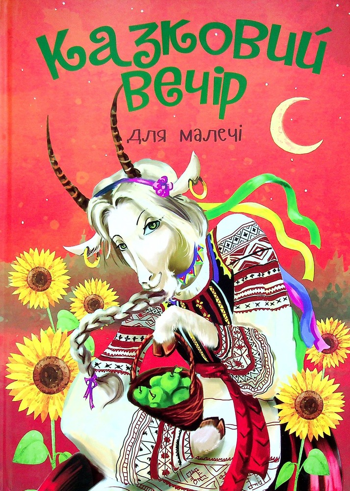 Книга Казковий вечір для малечі