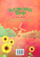 Книга Казковий вечір для малечі. Фото 2