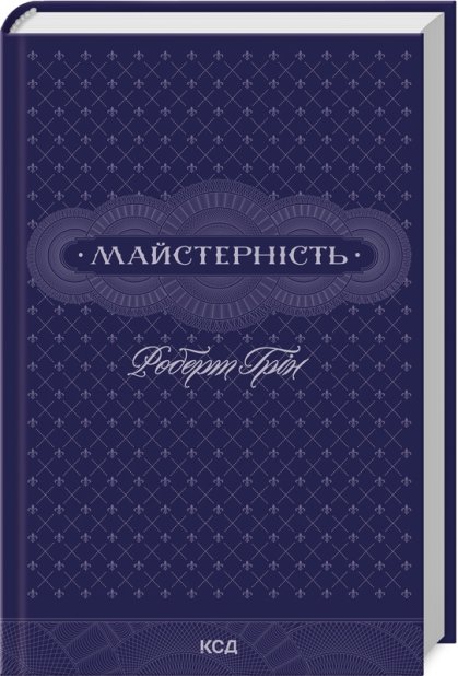 Книга Майстерність - Роберт Грін