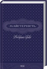 Книга Майстерність - Роберт Грін