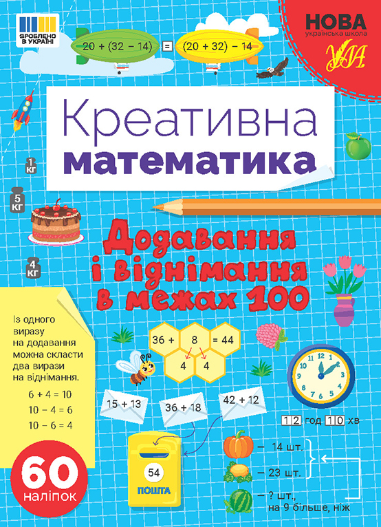 Книга Креативна математика. Додавання і віднімання в межах 100
