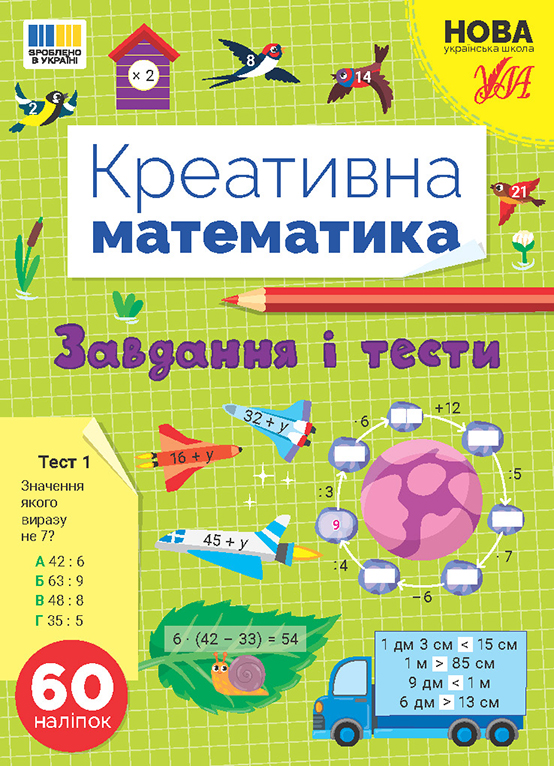 Книга Креативна математика. Завдання і тести	