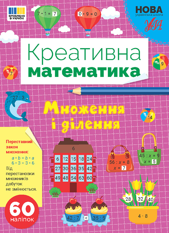 Книга Креативна математика. Множення і ділення