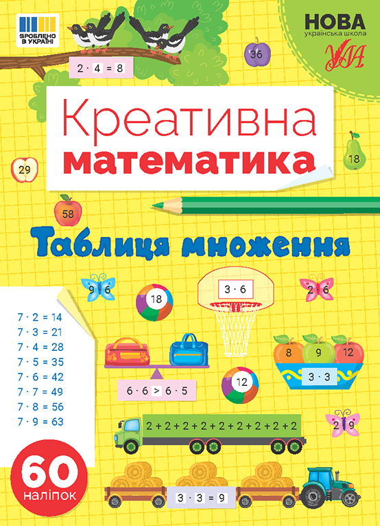Книга Креативна математика. Таблиця множення	