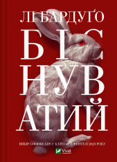 Книга Біснуватий - Лі Бардуґо