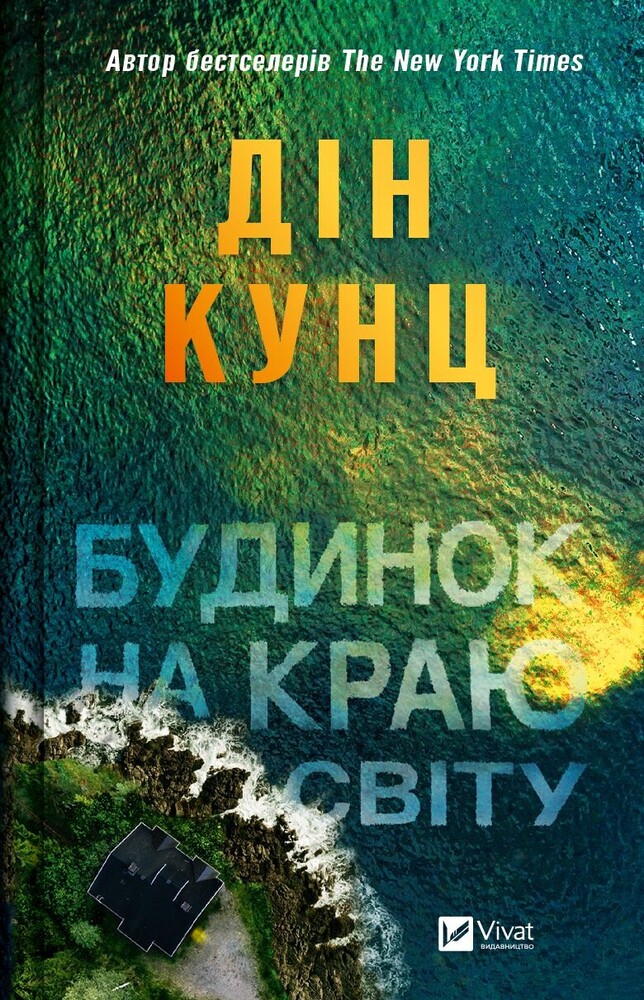 Книга Будинок на краю світу - Дін Кунц