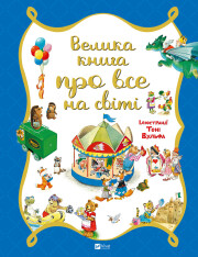 Книга Велика книга про все на світі