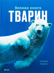 Книга Велика книга тварин