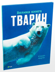 Книга Велика книга тварин. Фото 3