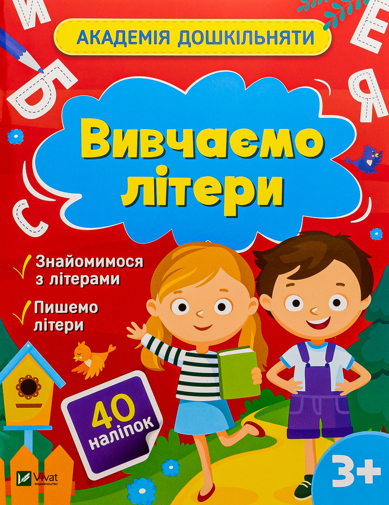 Книга Академія дошкільняти. Вивчаємо літери (з наліпками) - Ольга Шевченко