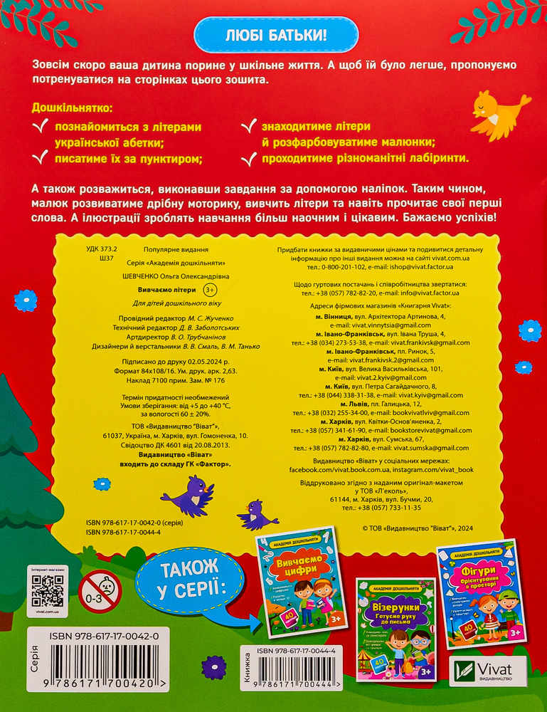 Книга Академія дошкільняти. Вивчаємо літери (з наліпками) - Ольга Шевченко. Фото 2