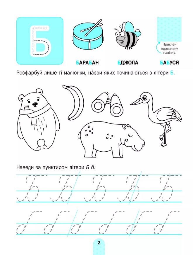 Книга Академія дошкільняти. Вивчаємо літери (з наліпками) - Ольга Шевченко. Фото 7