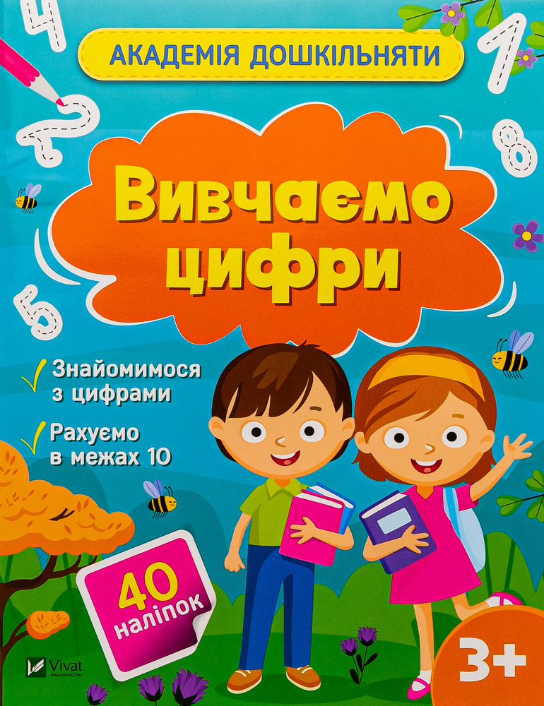 Книга Академія дошкільняти. Вивчаємо цифри (з наліпками) - Ольга Шевченко