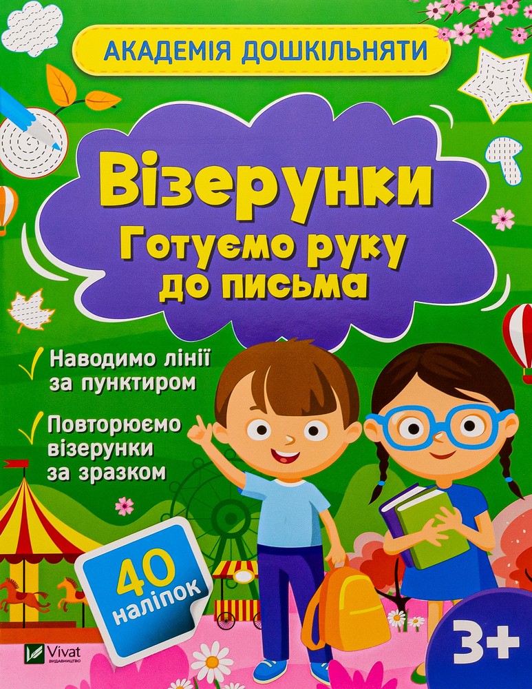 Книга Академія дошкільняти. Візерунки. Готуємо руку до письма (з наліпками) - Ольга Шевченко