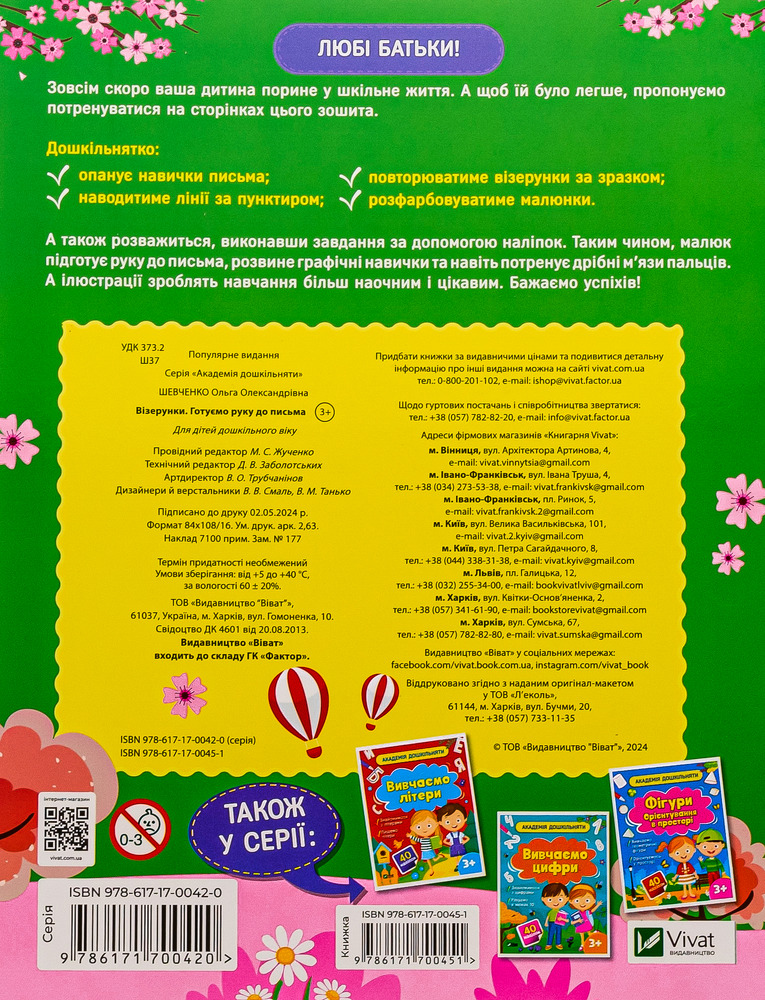 Книга Академія дошкільняти. Візерунки. Готуємо руку до письма (з наліпками) - Ольга Шевченко. Фото 2