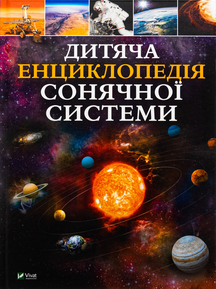 Книга Дитяча енциклопедія Сонячної системи