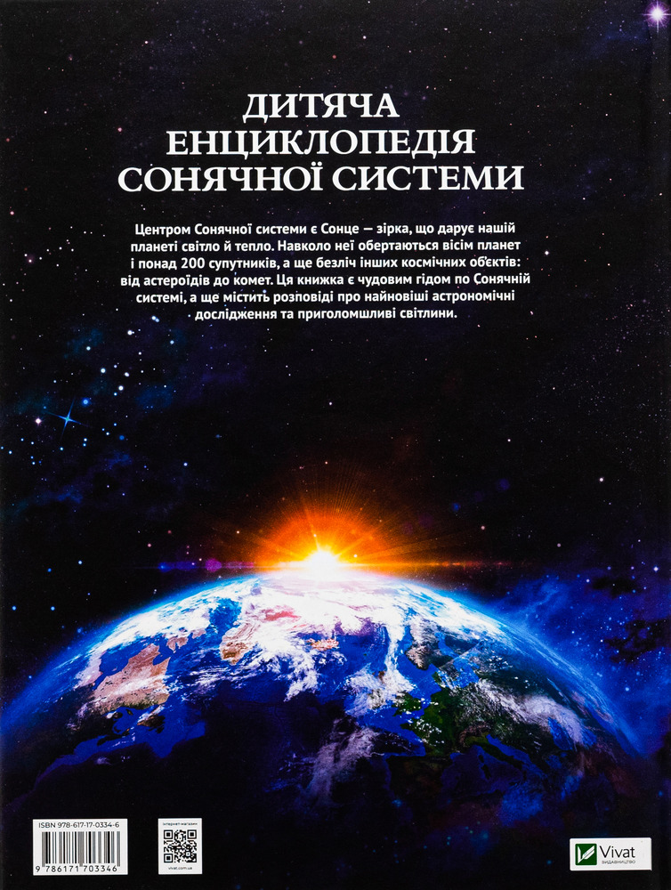 Книга Дитяча енциклопедія Сонячної системи. Фото 2