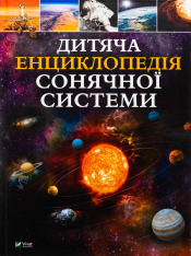 Книга Дитяча енциклопедія Сонячної системи