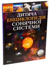 Книга Дитяча енциклопедія Сонячної системи. Фото 3