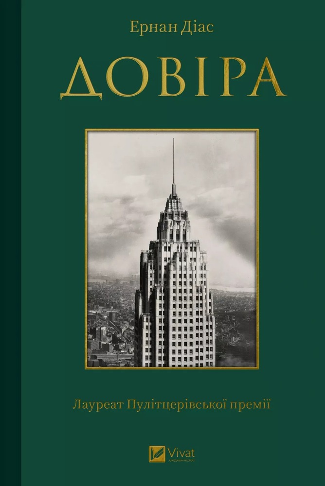 Книга Довіра - Ернан Діас