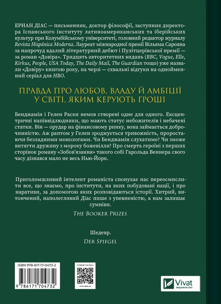 Книга Довіра - Ернан Діас. Фото 2
