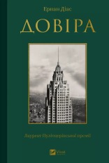 Книга Довіра - Ернан Діас