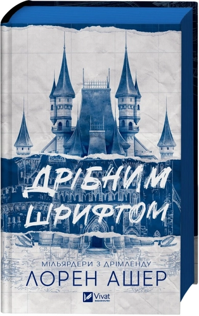Книга Дрібним шрифтом - Лорен Ашер