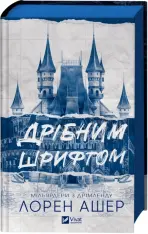 Книга Дрібним шрифтом - Лорен Ашер