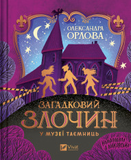 Книга Загадковий злочин у музеї таємниць - Олександра Орлова