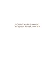 Книга Загадковий злочин у музеї таємниць - Олександра Орлова. Фото 11