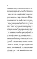 Книга Залізний генерал. Уроки людяності - Людмила Долгоновська. Фото 7