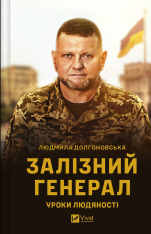 Книга Залізний генерал. Уроки людяності - Людмила Долгоновська
