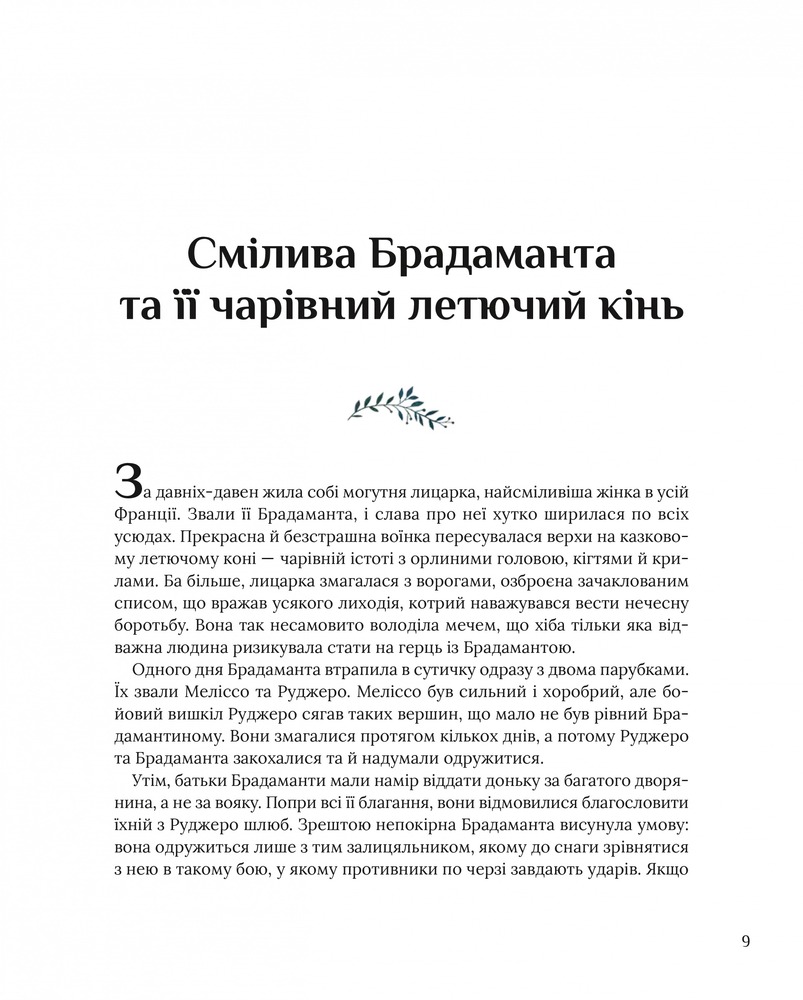 Книга Казки для безстрашних дівчат. Фото 11