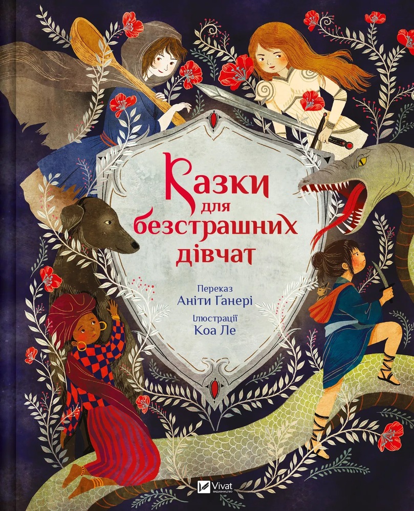Книга Казки для безстрашних дівчат