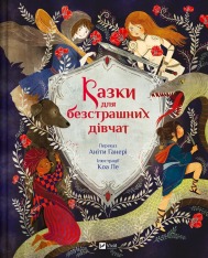 Книга Казки для безстрашних дівчат
