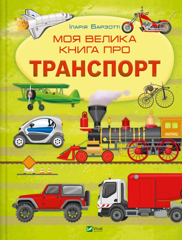 Книга Моя велика книга про транспорт