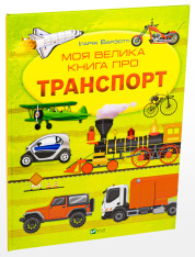 Книга Моя велика книга про транспорт. Фото 3