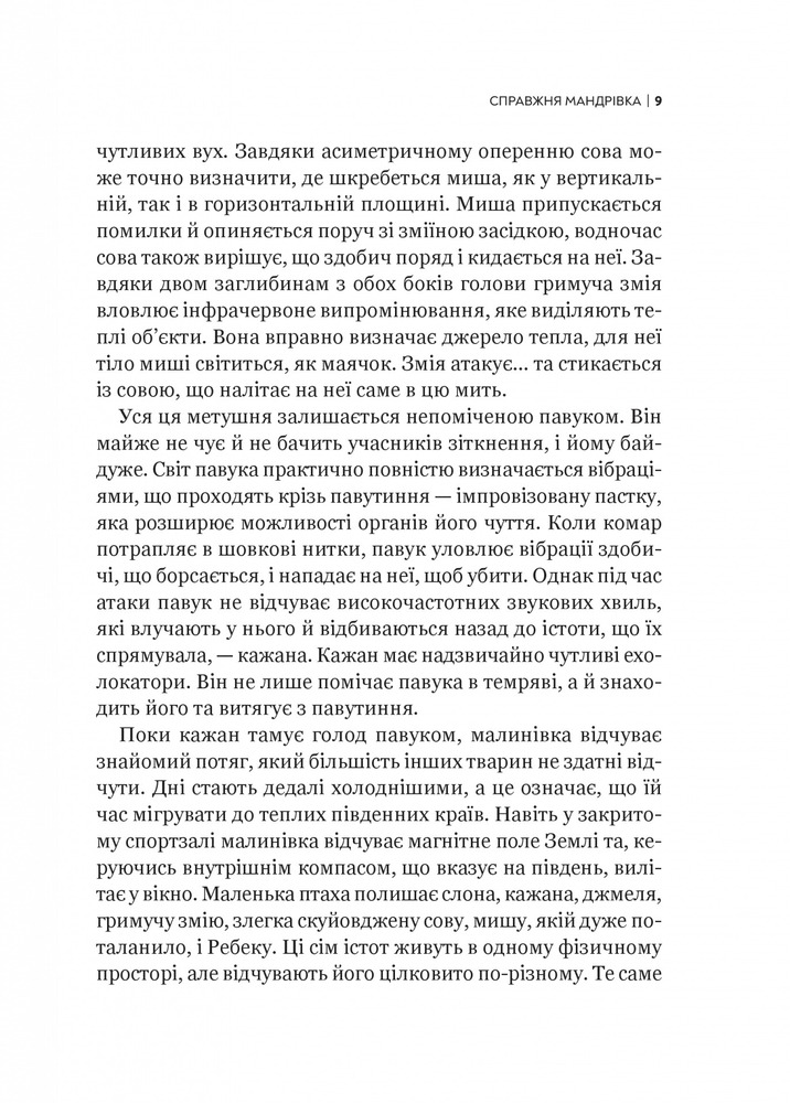 Віват Неосяжний світ. Як органи чуття тварин розкривають приховані світи навколо нас - Ед Йонг. Фото 8