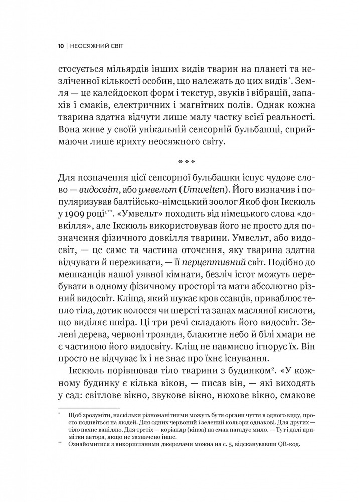 Віват Неосяжний світ. Як органи чуття тварин розкривають приховані світи навколо нас - Ед Йонг. Фото 9