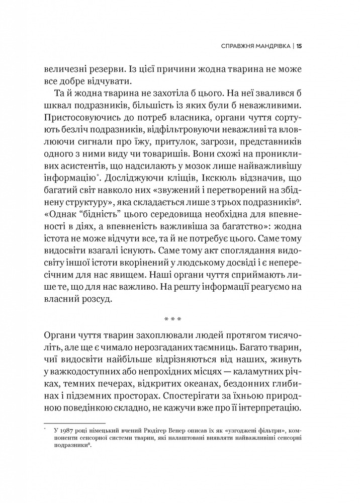 Віват Неосяжний світ. Як органи чуття тварин розкривають приховані світи навколо нас - Ед Йонг. Фото 14