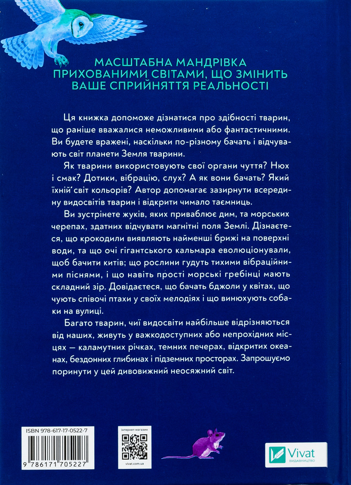 Віват Неосяжний світ. Як органи чуття тварин розкривають приховані світи навколо нас - Ед Йонг. Фото 2