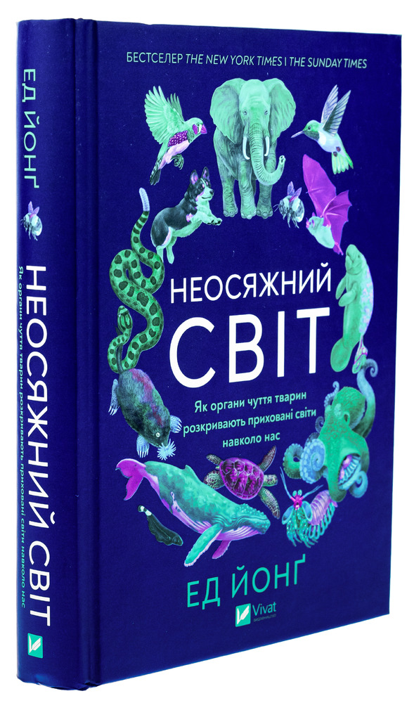 Віват Неосяжний світ. Як органи чуття тварин розкривають приховані світи навколо нас - Ед Йонг