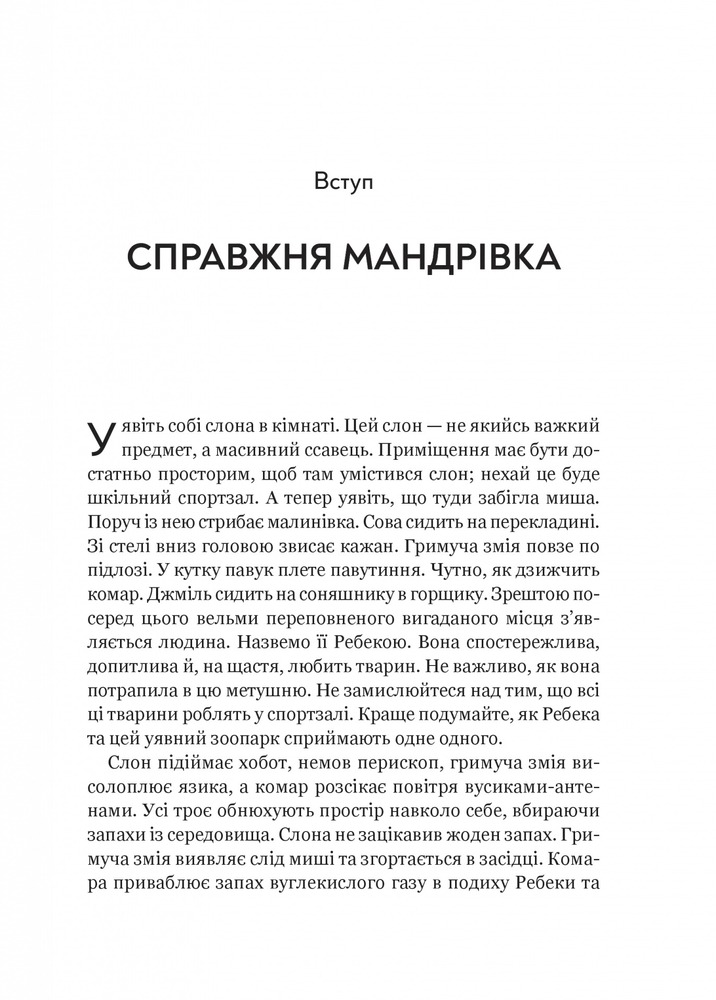 Віват Неосяжний світ. Як органи чуття тварин розкривають приховані світи навколо нас - Ед Йонг. Фото 6