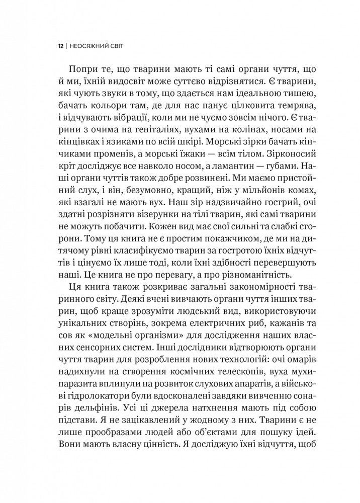 Віват Неосяжний світ. Як органи чуття тварин розкривають приховані світи навколо нас - Ед Йонг. Фото 11