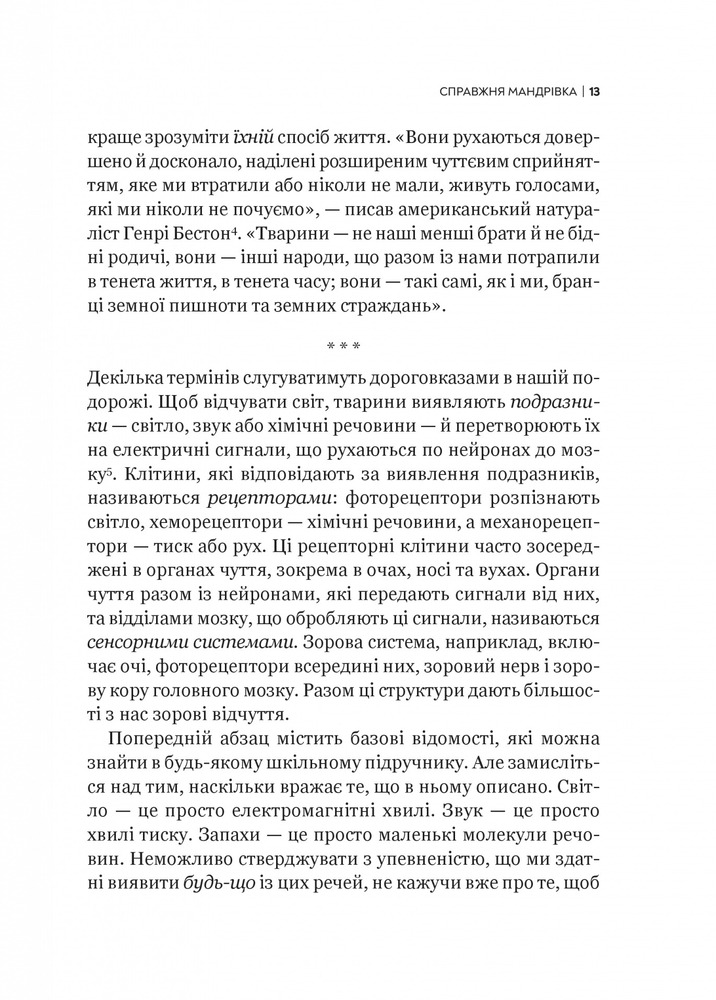 Віват Неосяжний світ. Як органи чуття тварин розкривають приховані світи навколо нас - Ед Йонг. Фото 12