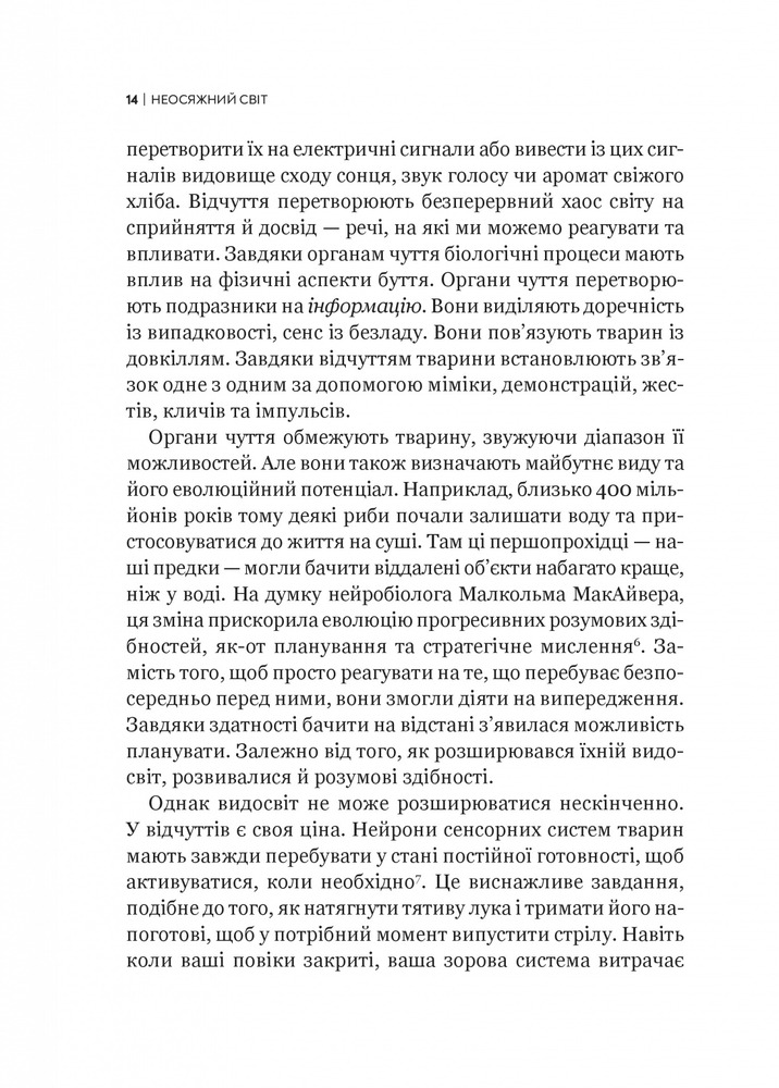 Віват Неосяжний світ. Як органи чуття тварин розкривають приховані світи навколо нас - Ед Йонг. Фото 13