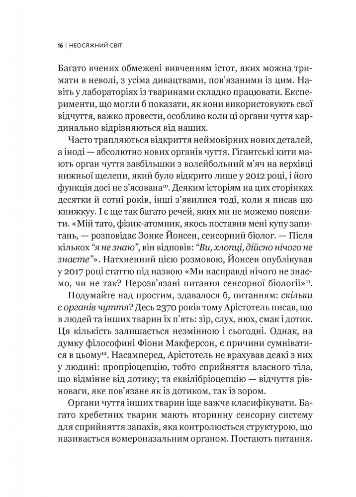 Віват Неосяжний світ. Як органи чуття тварин розкривають приховані світи навколо нас - Ед Йонг. Фото 15